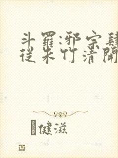 斗罗:邪宗肆虐从朱竹清开始小说封面
