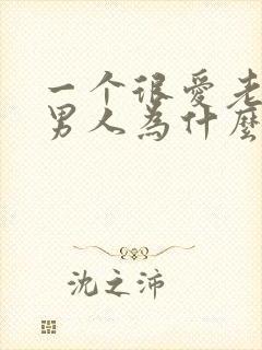 一个很爱老婆的男人为什么会出轨