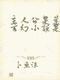 主人公是叶凡的玄幻小说是哪一部