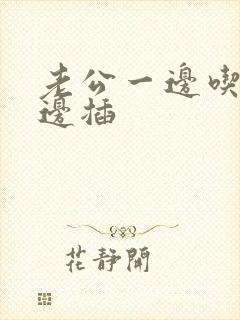 老公一边吃奶一边插