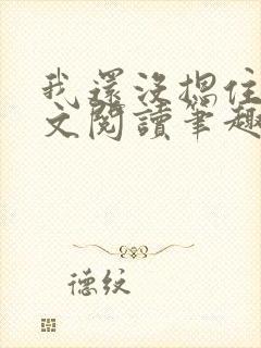 我还没摁住她全文阅读笔趣阁