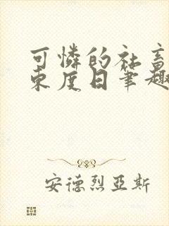 可怜的社畜by东度日笔趣阁全文阅读封面