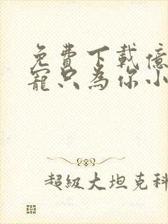 免费下载亿万盛宠只为你小说