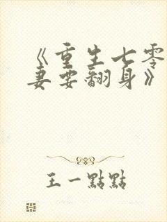 《重生七零:肥妻要翻身》免费阅读