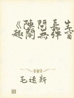 《阵问长生》笔趣阁无弹窗