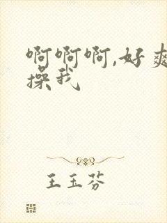 啊啊啊,好爽,操我封面