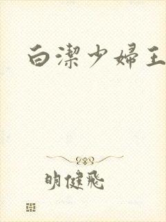 白洁少妇王乙