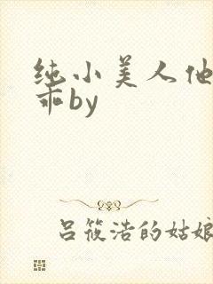 纯小美人他那么乖by