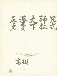 反派大师兄漫画免费下拉式