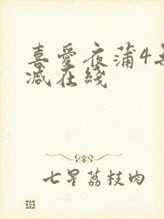 喜爱夜蒲4无删减在线