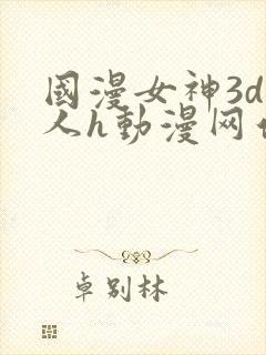 国漫女神3d同人h动漫网站