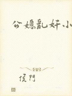 公媳乱奸小说