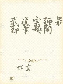 武道宗师最新章节笔趣阁
