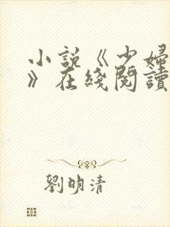 小说《少妇白洁》在线阅读