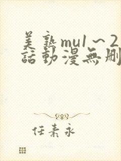 美熟mu1～2话动漫无删减