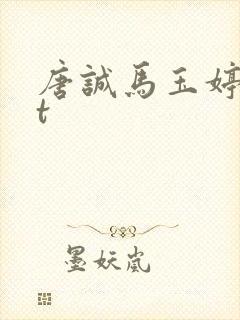唐诚马玉婷txt