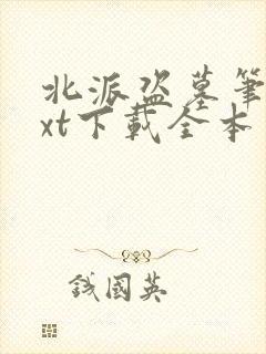 北派盗墓笔记txt下载全本