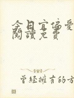 今日宜偏爱全文阅读免费封面