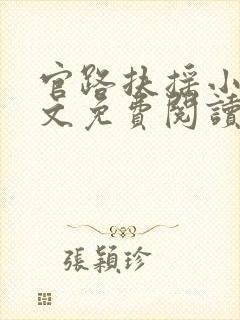 官路扶摇小说全文免费阅读无弹窗