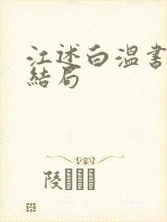 江述白温书意大结局