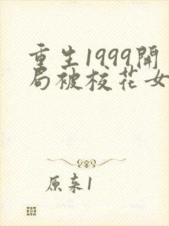 重生1999开局被校花女友倒追 小说完整免费