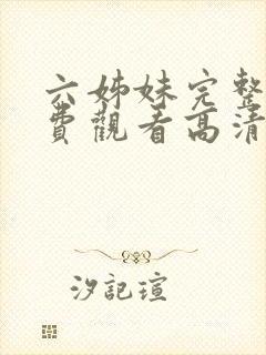 六姊妹完整版免费观看高清