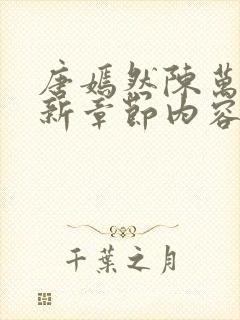唐嫣然陈万里最新章节内容