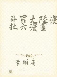 斗罗大陆漫画下拉六漫画封面