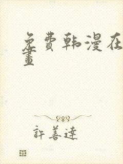 免费韩漫在线漫画