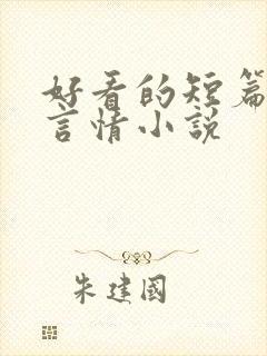 好看的短篇现代言情小说