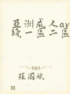 亚洲成人av在线一区二区三区