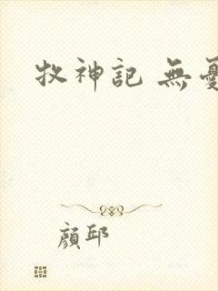 牧神记 无忧乡
