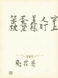 笨蛋美人穿书后被变态盯上了