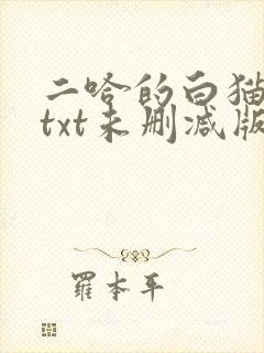 二哈的白猫师尊txt未删减版