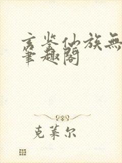 玄鉴仙族无删减笔趣阁