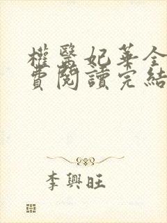 权医妃华全文免费阅读完结