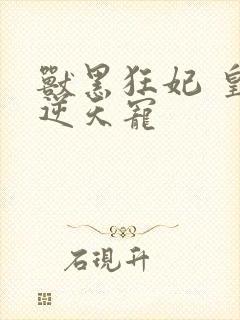 兽黑狂妃 皇叔逆天宠