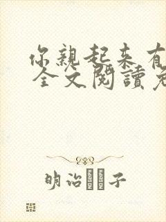 你亲起来有点甜 全文阅读免费