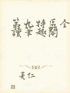 第九特区全文阅读笔趣阁