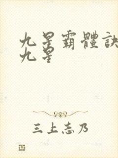 九星霸体诀有哪九星