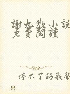 谢九欢小说全文免费阅读