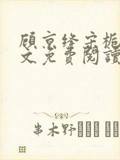 顾京绛宋栀叙全文免费阅读最新章节