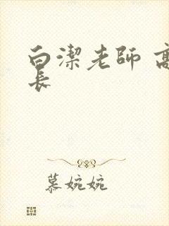 白洁老师 高校长