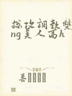 总攻调教双xing美人高h