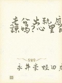 老公出轨应该原谅吗?心里的坎怎么过?
