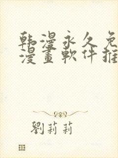 韩漫永久免费看漫画软件推荐