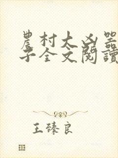 农村大凶器龙傻子全文阅读
