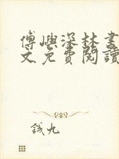 傅屿深林书月全文免费阅读