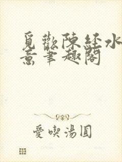 觅欢陈经水浒如意笔趣阁