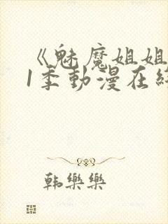 《魅魔姐姐》第1季动漫在线播放